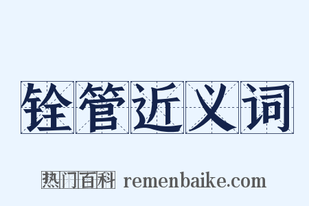 铨管近义词是什么意思的图片